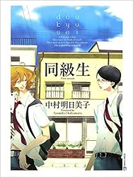 Amazon.co.jp: 空と原 同級生 (EDGE COMIX) eBook : 中村明日美子