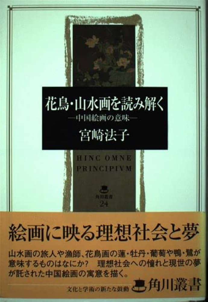 花鳥・山水画を読み解く－中国絵画の意味 | 宮崎 法子 |本 | 通販 | Amazon