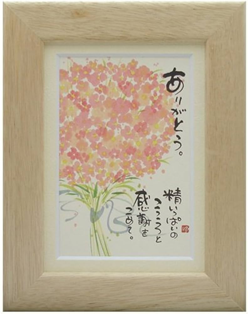 Amazon.co.jp: 御木幽石《ありがとう/ナチュラル》ポストカード額装