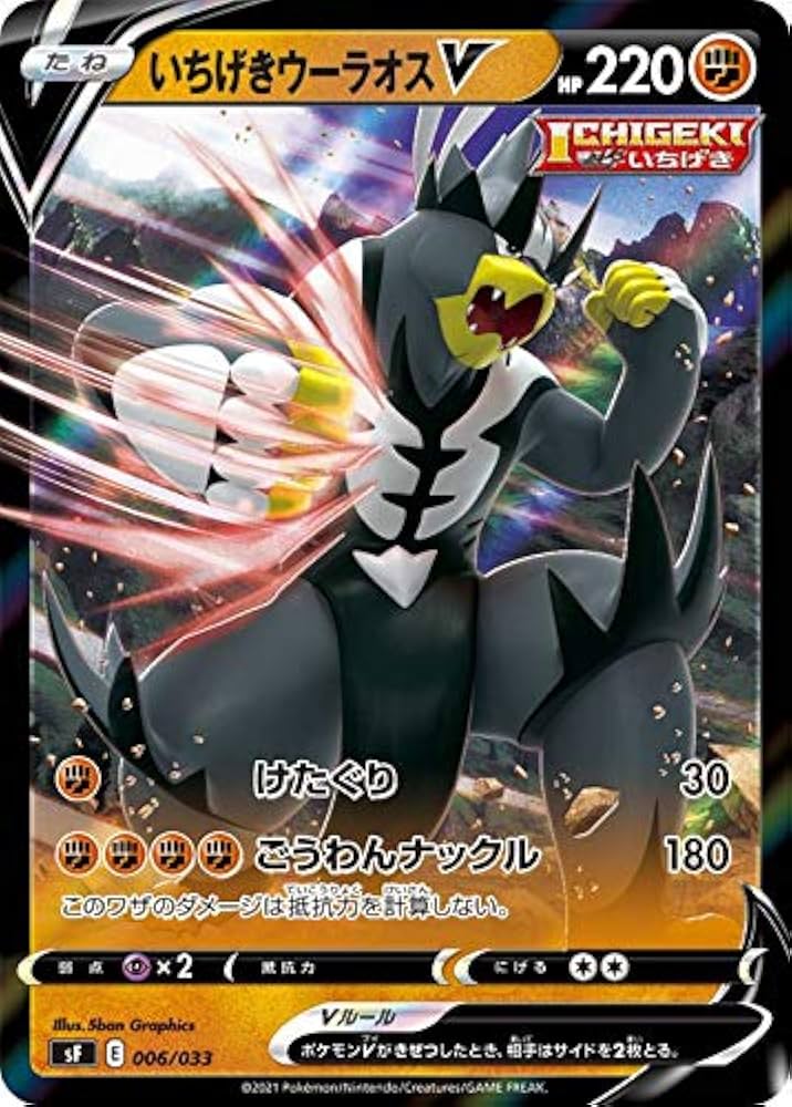 Amazon.co.jp: ポケモンカードゲーム SF 006/033 いちげきウーラオスV