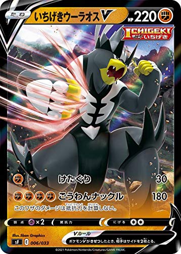 Amazon.co.jp: ポケモンカードゲーム SF 006/033 いちげきウーラオスV