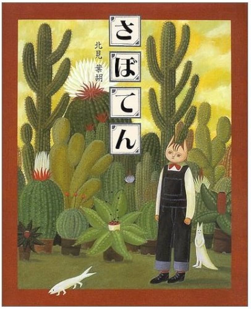 Amazon.co.jp: さぼてん (講談社の創作絵本) : 北見 葉胡: 本