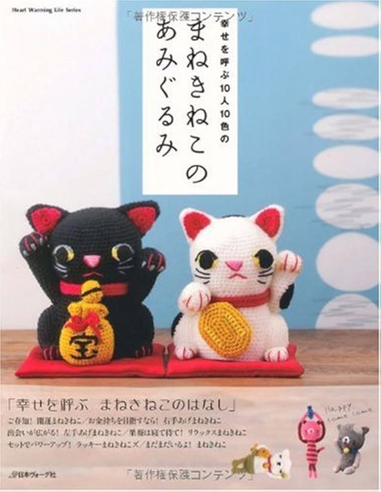 まねきねこのあみぐるみ: 幸せを呼ぶ10人10色の (Heart Warming Life