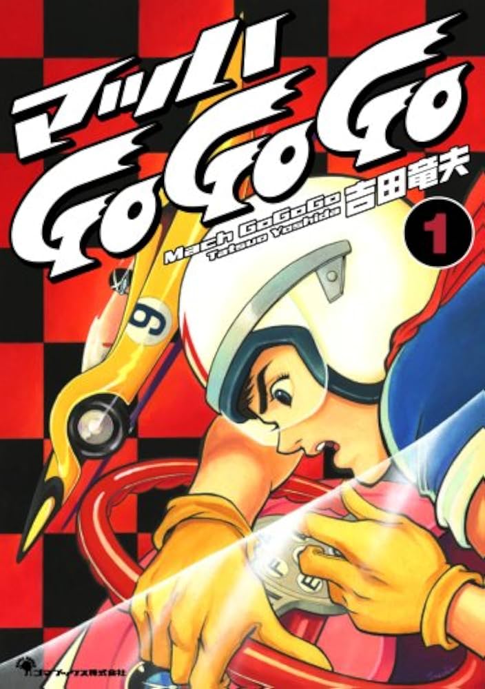Amazon.co.jp: マッハGoGoGo 1 : 吉田 竜夫: 本