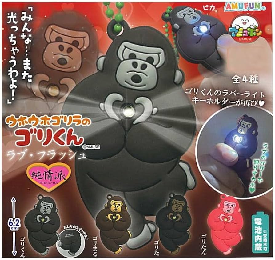 Amazon | ウホウホゴリラのゴリくん ラブ・フラッシュ 純情派 [全4種