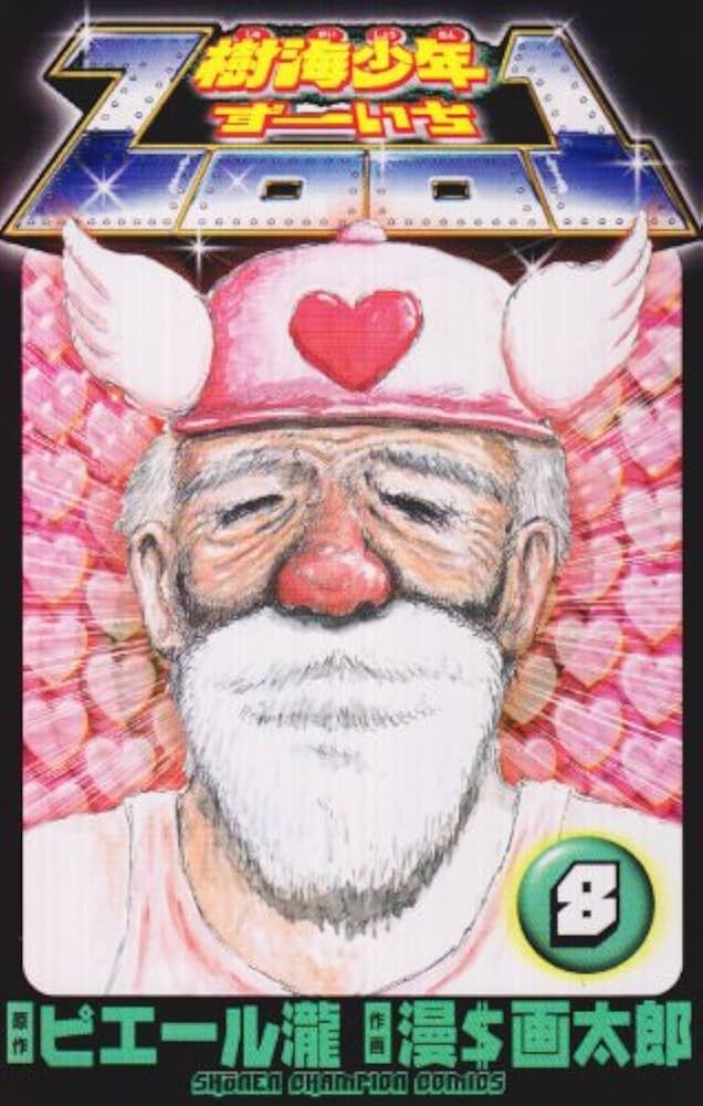 Amazon.co.jp: 樹海少年ZOO1 8 (少年チャンピオン・コミックス