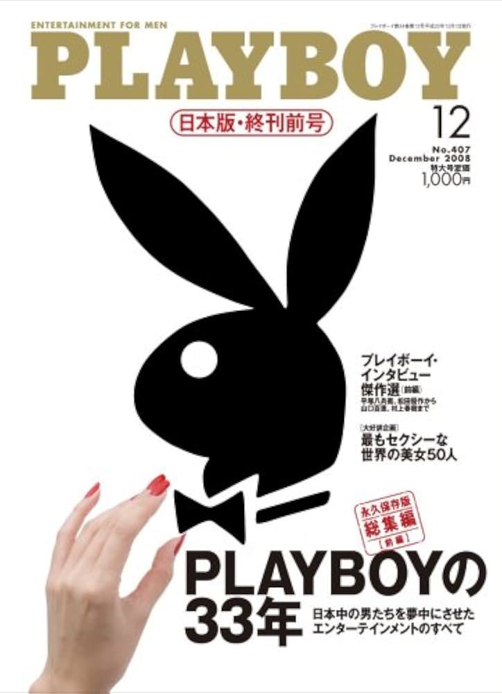 PLAYBOY (プレイボーイ) 日本版 2008年 12月号 [雑誌] |本 | 通販 | Amazon