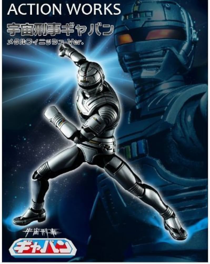 Amazon.co.jp: ACTION WORKS 宇宙刑事ギャバン メタルフィニッシュVer