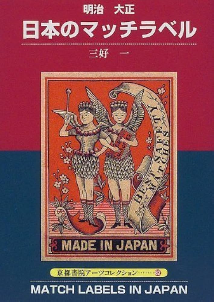 Amazon.co.jp: 明治大正日本のマッチラベル (京都書院アーツ