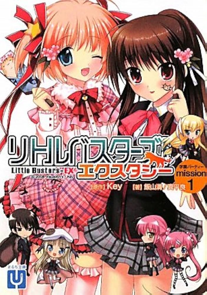 リトルバスターズ!エクスタシー 学園パーティー mission.1 (まるち文庫