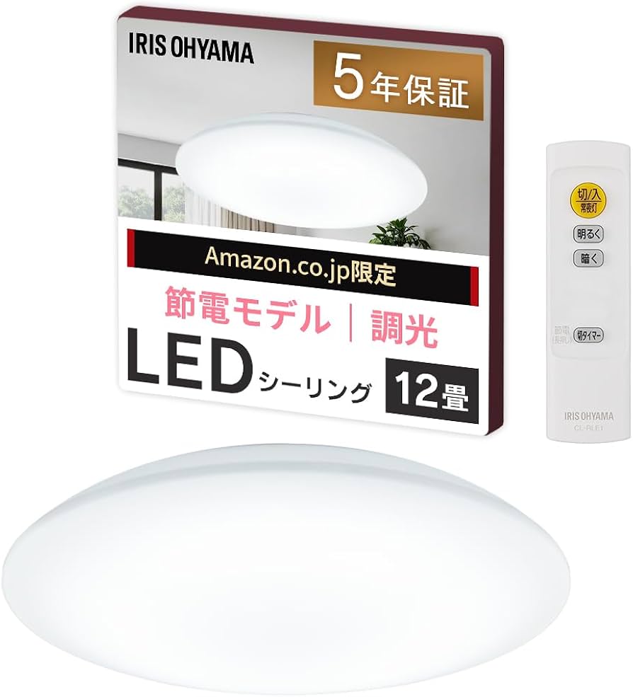 Amazon | 【節電モデル】アイリスオーヤマ LEDシーリングライト~12畳