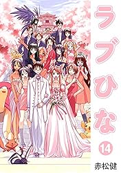 ラブひな(14) (Jコミックテラス×ナンバーナイン) | 赤松健 | マンガ