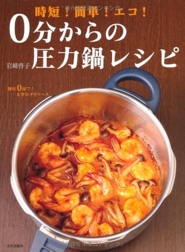 0分からの圧力鍋レシピ 時短！簡単！エコ！ | 岩崎 啓子 |本 | 通販
