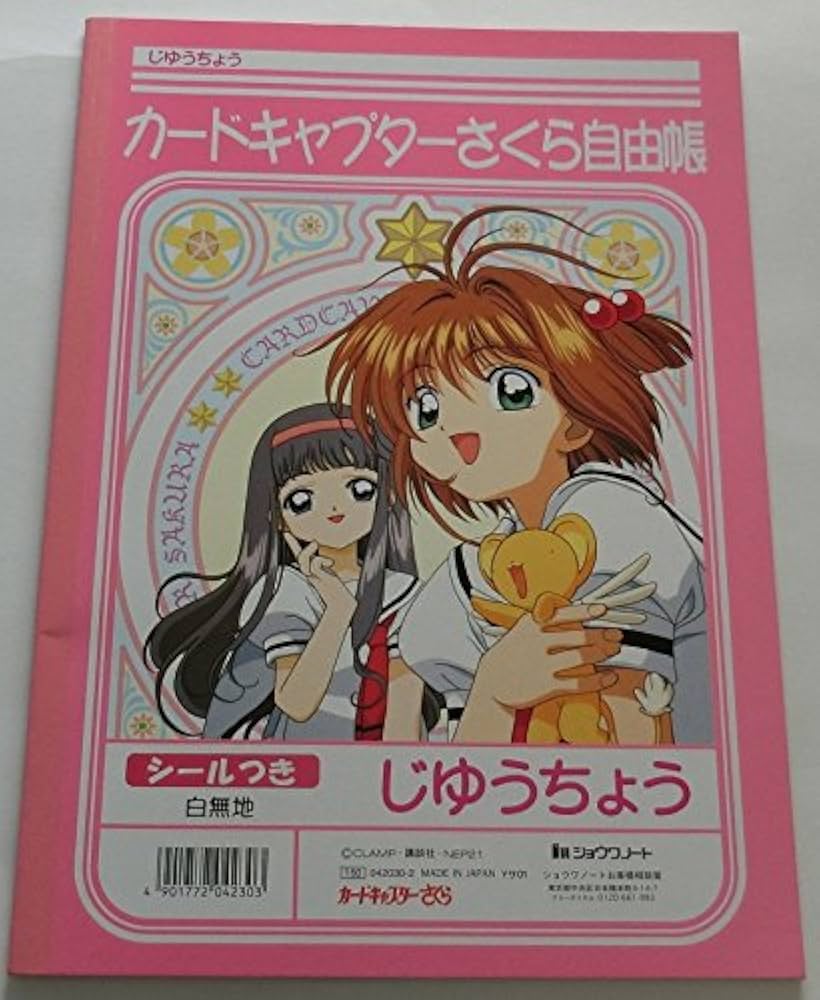 Amazon.co.jp: カードキャプターさくら 自由帳 シールつき B5 木之本桜
