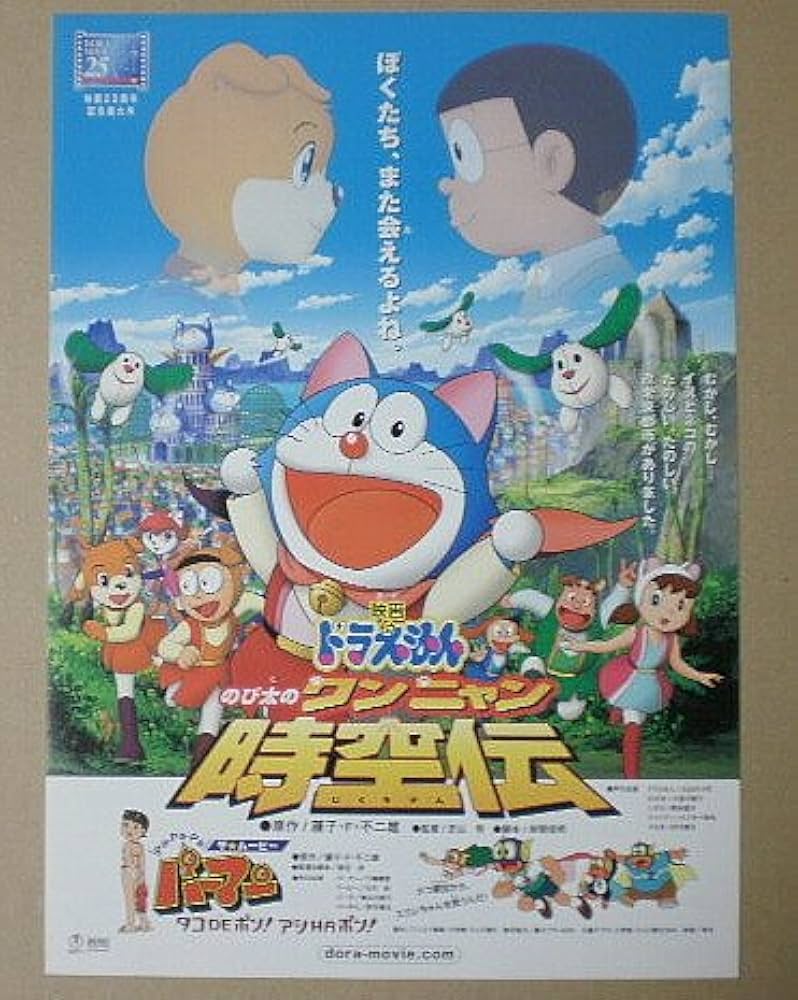 Amazon.co.jp: 【映画チラシ】ドラえもん のび太のワンニャン時空伝/Pa