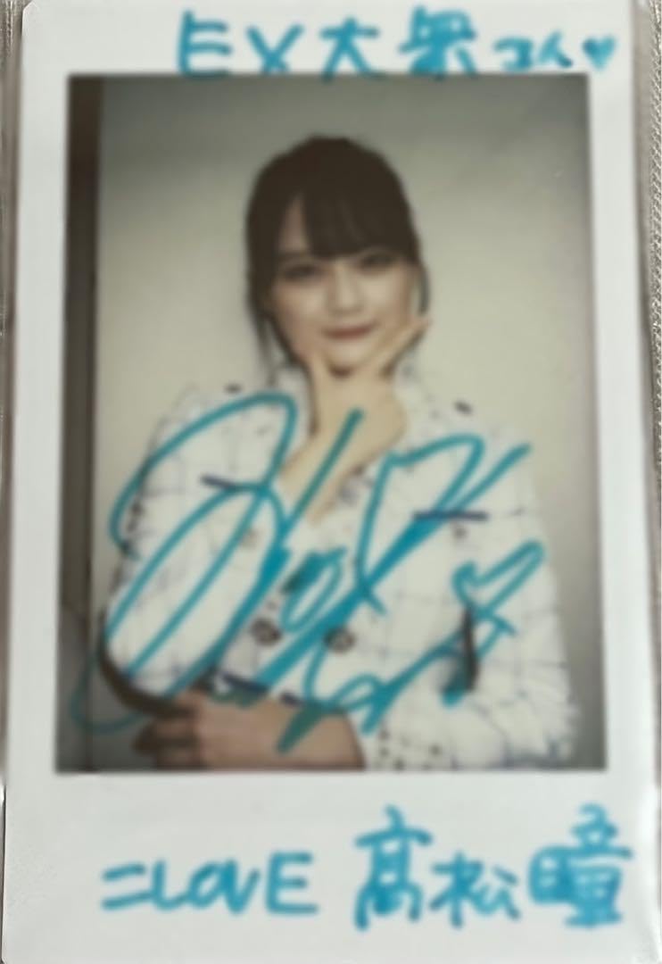 Amazon.co.jp: イコラブ 髙松瞳 高松瞳 チェキ : おもちゃ