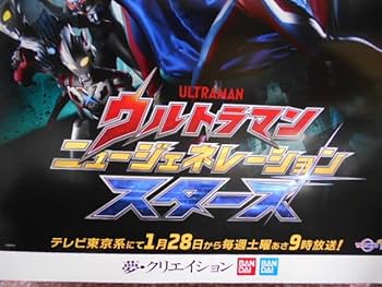 Amazon.co.jp: B2サイズ ウルトラマン ニュージェネレーション