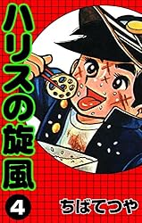 Amazon.co.jp: ハリスの旋風 （1） (コルク) eBook : ちばてつや