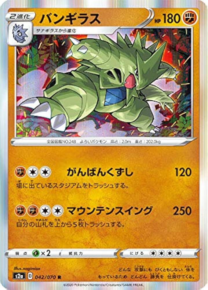 Amazon.co.jp: ポケモンカードゲーム S2a 042/070 バンギラス 闘 (R