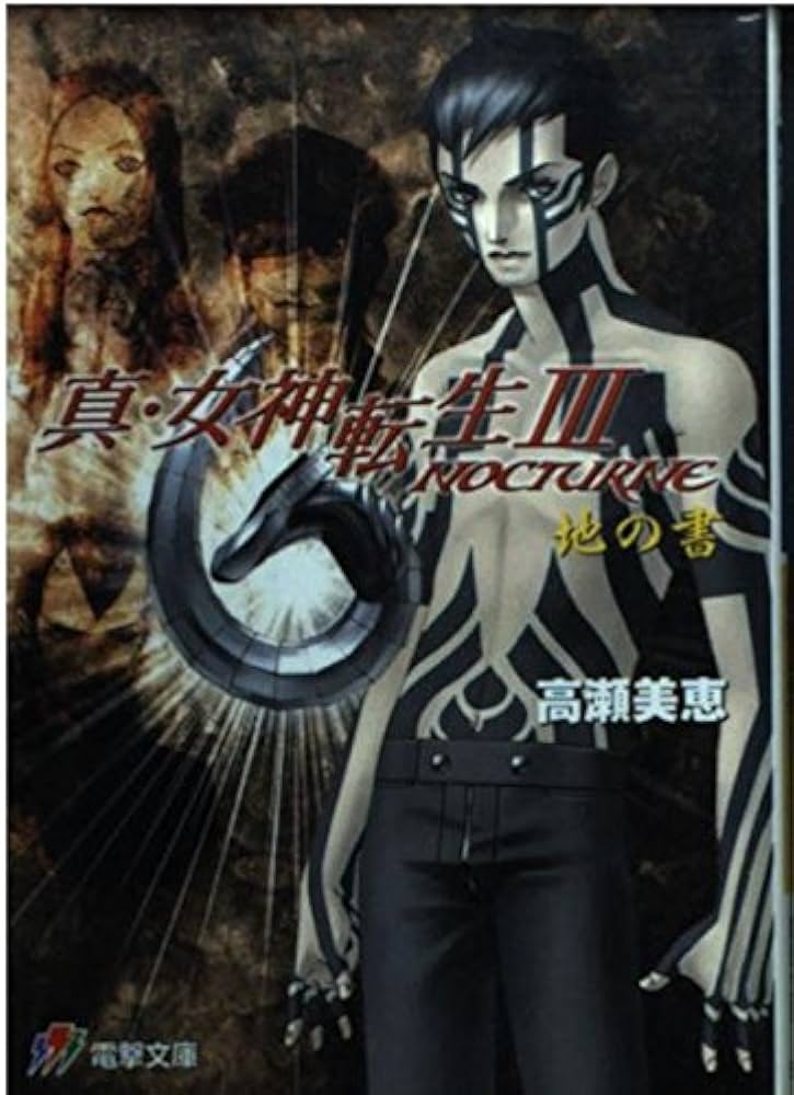 Amazon.co.jp: 真・女神転生3-NOCTURNE地の書 (電撃文庫 J 36-1