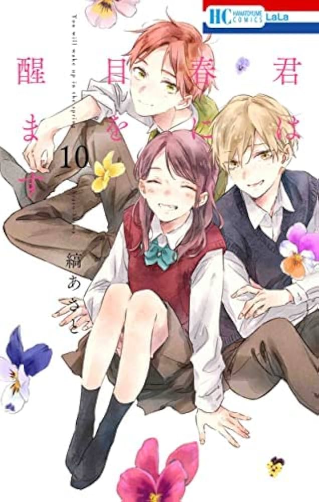 コミック】君は春に目を醒ます（全10巻） | 縞あさと |本 | 通販