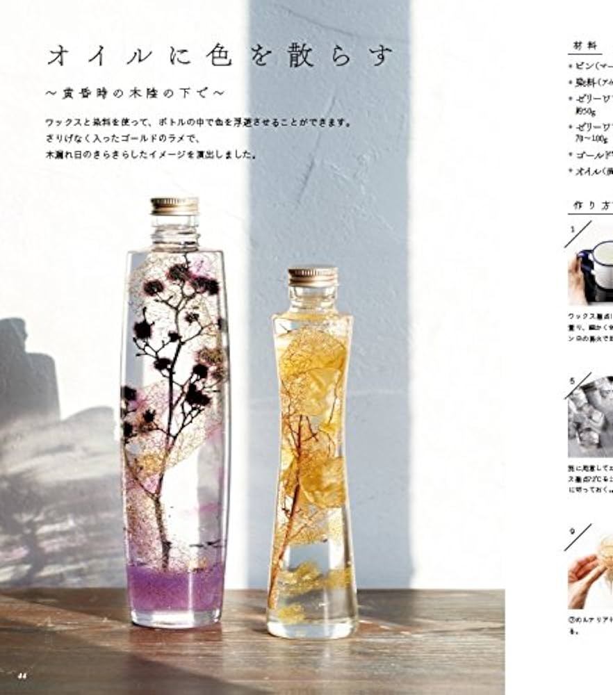 ハーバリウムづくりの教科書 はじめてでも上手に作れる! | 平山 りえ