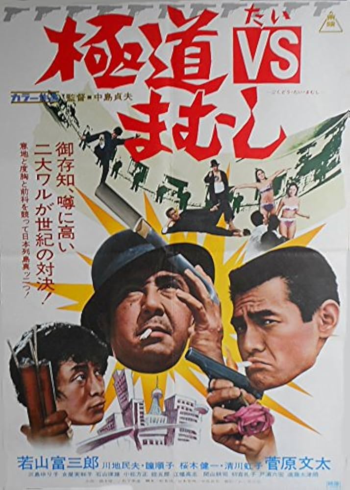 Amazon.co.jp: avapo32 劇場映画ポスター ：菅原文太、若山富三郎