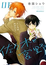 佐々木と宮野 1 (MFC ジーンピクシブシリーズ) | 春園ショウ | 少女