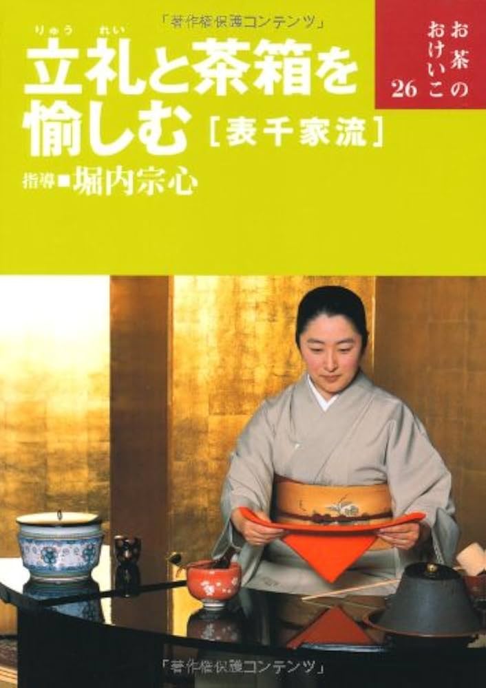 Amazon.co.jp: 立礼と茶箱を愉しむ(表千家流) (お茶のおけいこ) : 宗心