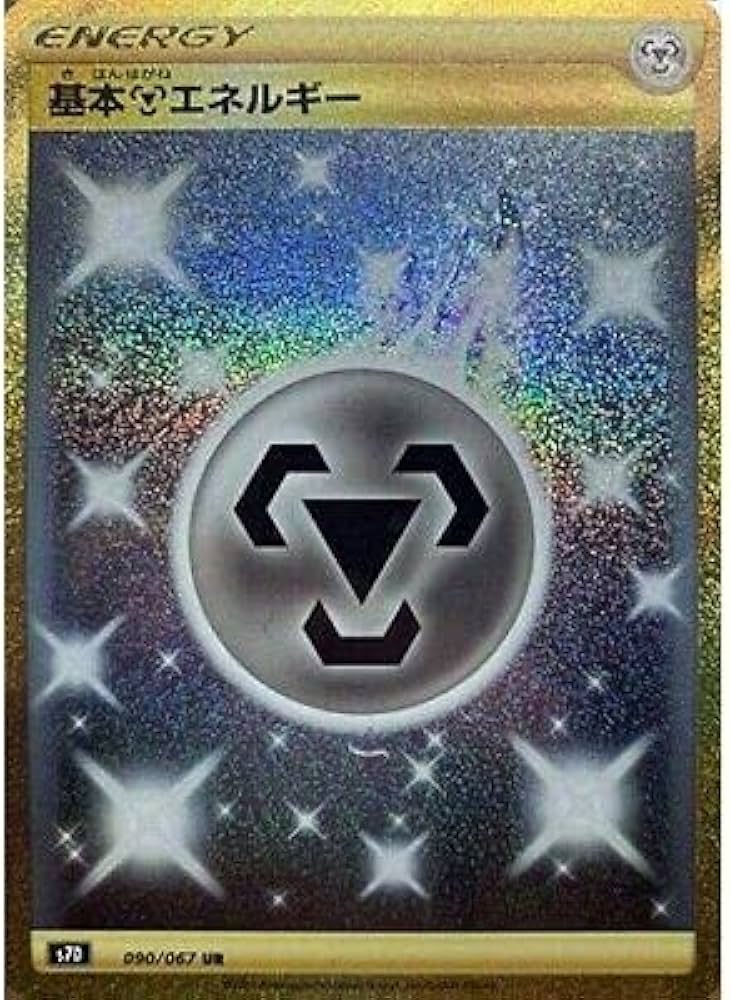 Amazon.co.jp: ポケモンカードゲーム PK-S7D-090 基本鋼エネルギー UR