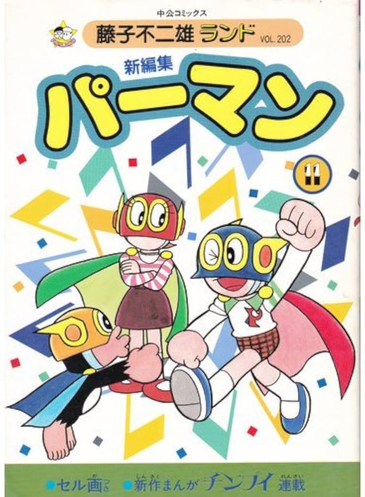 Amazon.co.jp: 新編集パーマン 11 (中公コミックス 藤子不二雄ランド