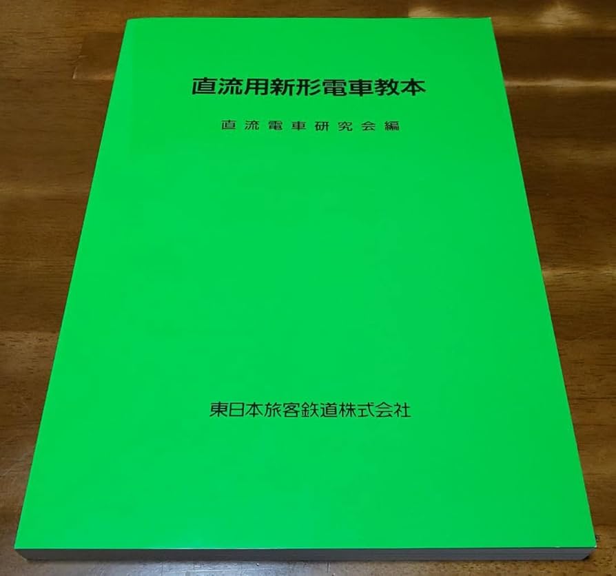 Amazon.co.jp: 直流用 新形電車教本 JR 東日本 鉄道 電車 テキスト