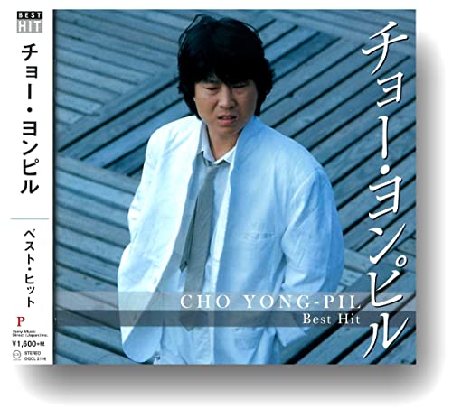 チョー・ヨンピル | ライブ・セットリスト情報サービス【LiveFans