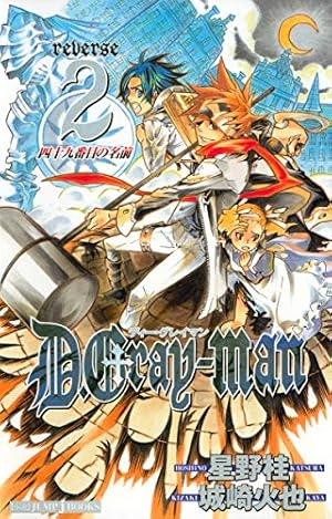 D.Gray-man reverse四十九番目の名前 2巻』｜感想・レビュー・試し読み