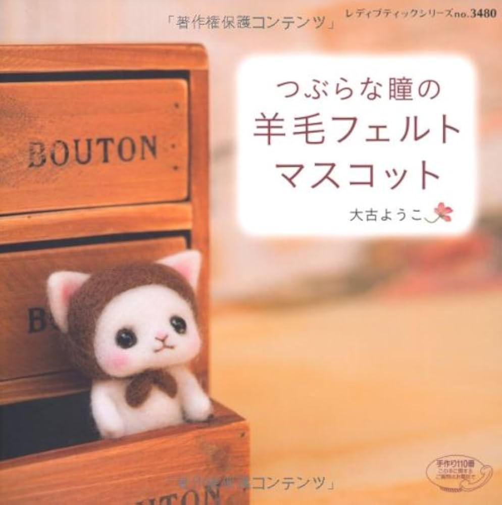 つぶらな瞳の羊毛フェルトマスコット (レディブティックシリーズno