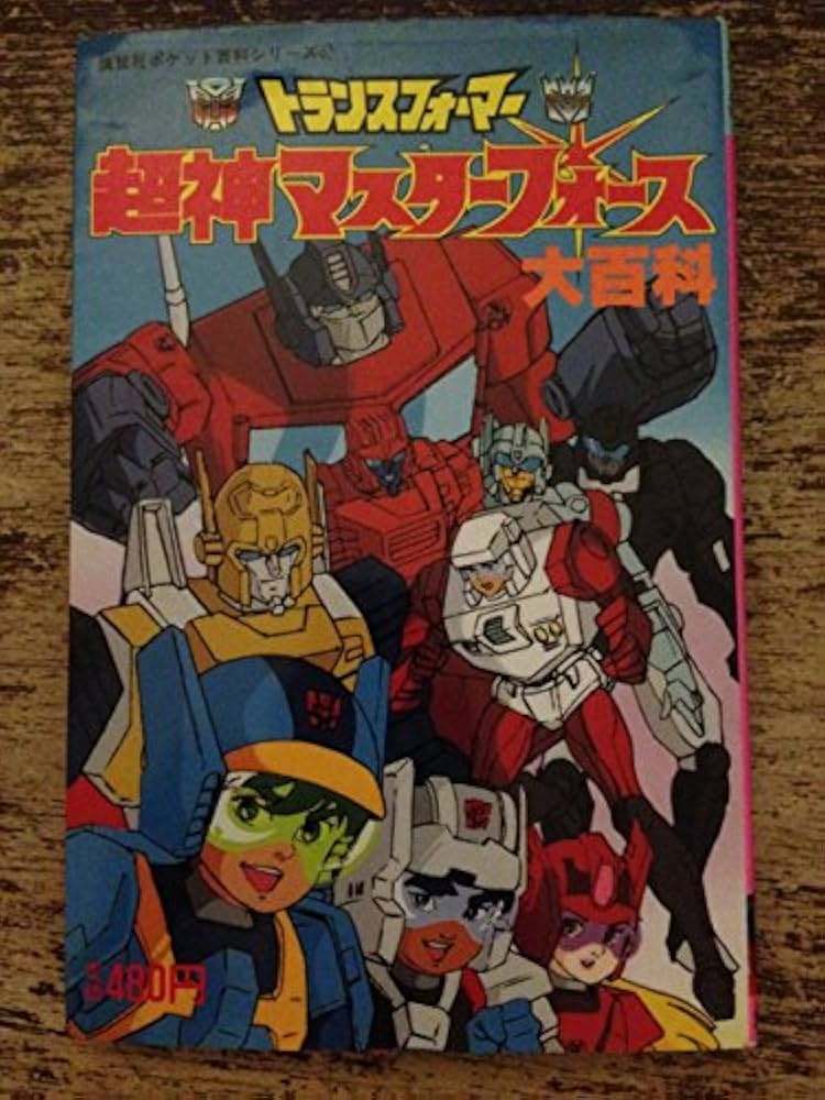 Amazon.co.jp: トランスフォーマー超神マスターフォース大百科 (講談社