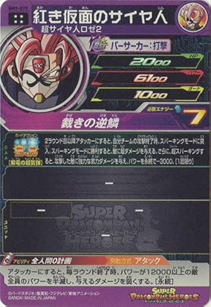 Amazon.co.jp: スーパードラゴンボールヒーローズ BM9-070 紅き仮面の