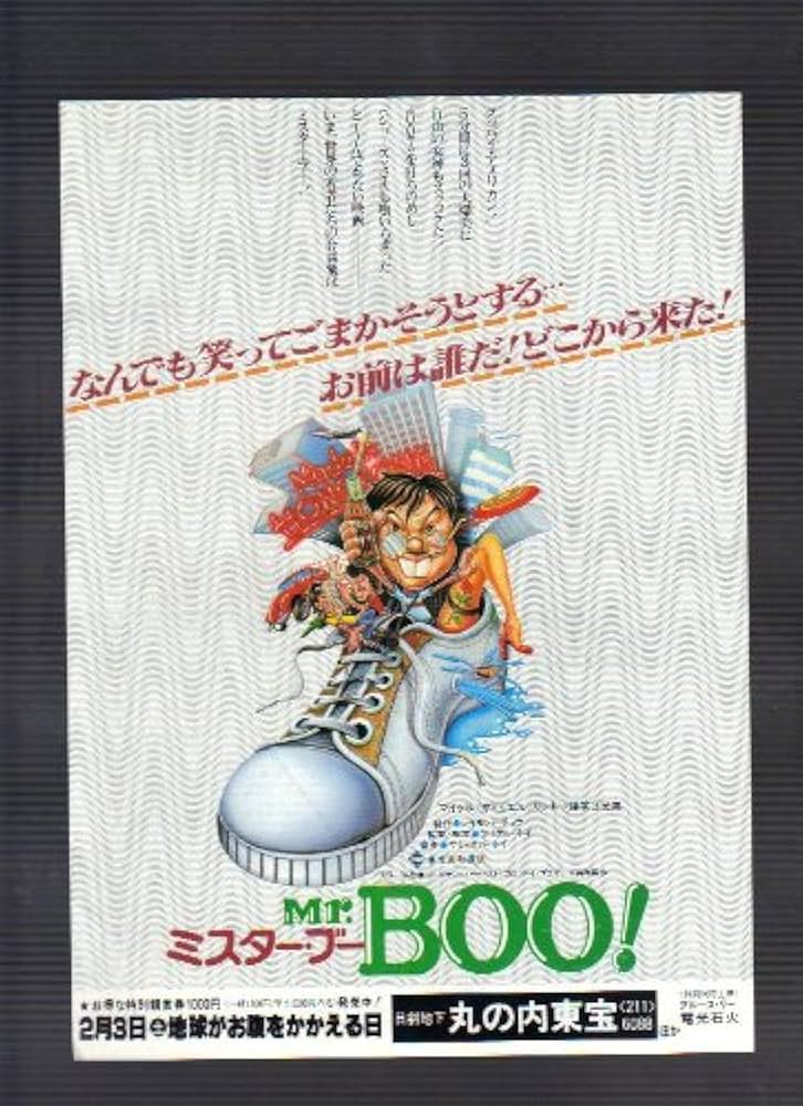 Amazon.co.jp: 映画チラシ 丸の内東宝「ミスター・ブー Mr.BOO