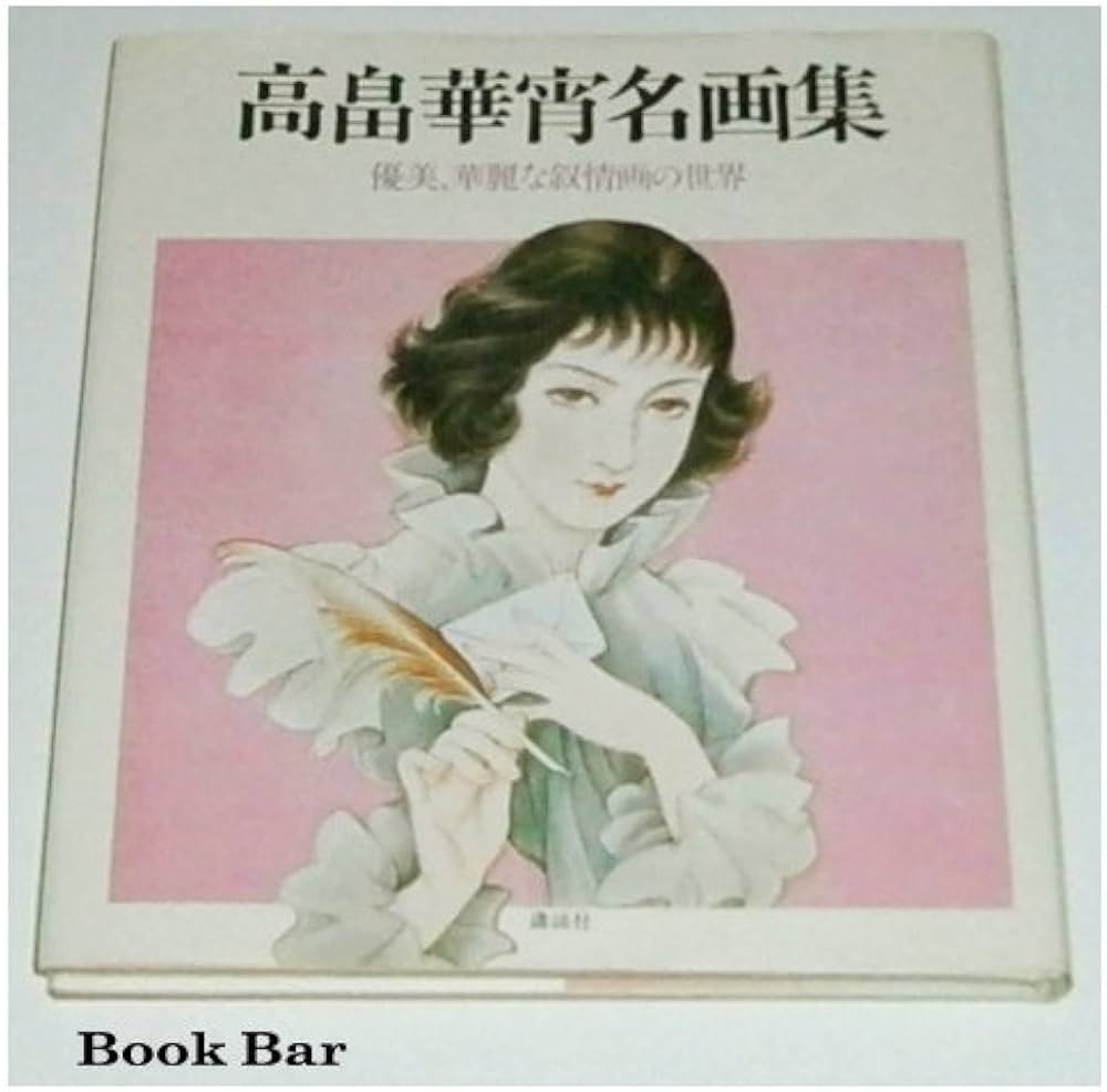 Amazon.co.jp: 高畠華宵名画集: 優美、華麗な叙情画の世界 : 高畠 華宵: 本