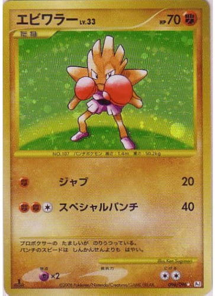 Amazon.co.jp: ポケモンカードゲーム DPt ギンガの覇道 エビワラー LV