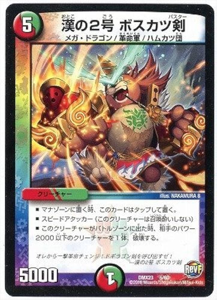 Amazon.co.jp: デュエルマスターズ / DMX-23 / 5 / 漢の2号 ボスカツ剣