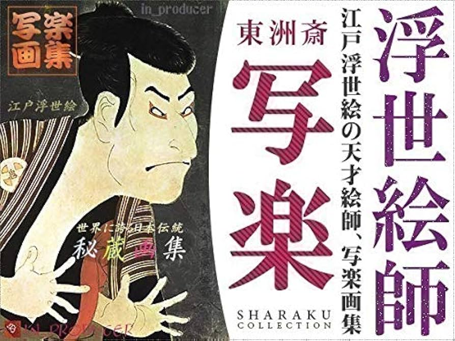 Amazon.co.jp: 東洲斎 写楽□《SHARAKU》江戸浮世絵 秘蔵作品集（全