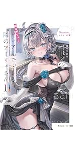 Amazon.co.jp: 時々ボソッとロシア語でデレる隣のアーリャさん10 (角川