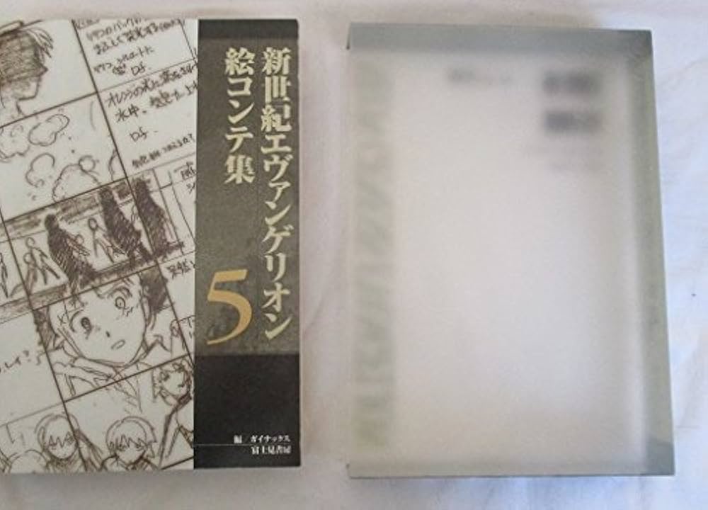 新世紀エヴァンゲリオン絵コンテ集 5 | ガイナックス |本 | 通販 | Amazon