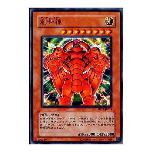 Amazon.co.jp: 遊戯王OCG 創世神 (ザクリエイター) ノーマル SD13