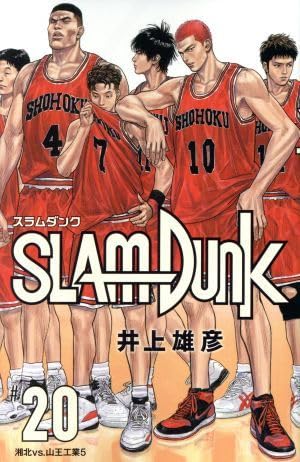 Amazon.co.jp: SLAM DUNK新装再編版＃20 湘北VS．山王工業