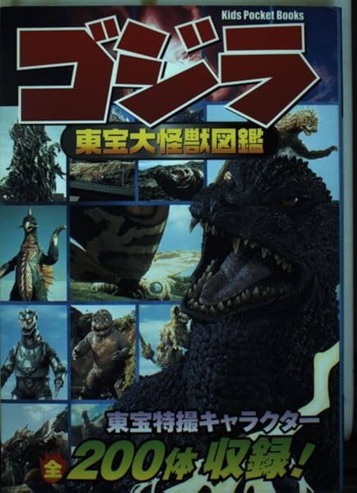 Amazon.co.jp: ゴジラ東宝大怪獣図鑑 (キッズ・ポケット・ブックス 52