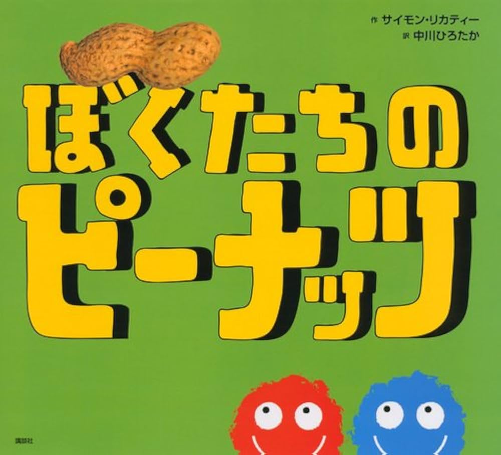 ぼくたちの ピーナッツ (講談社の翻訳絵本) | サイモン・リカティー