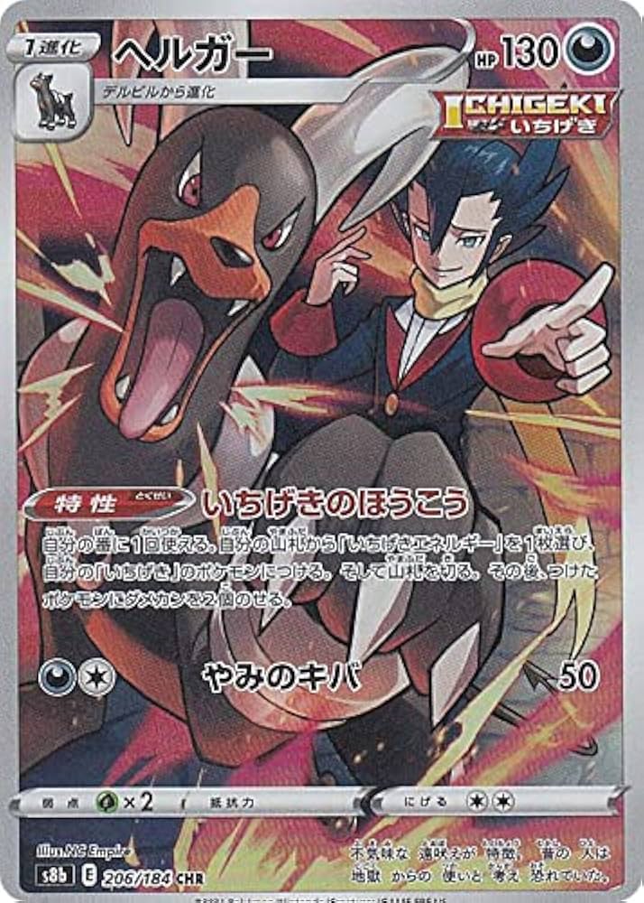 Amazon.co.jp: ポケモンカードゲーム S8b 206/184 ヘルガー 悪 (CHR