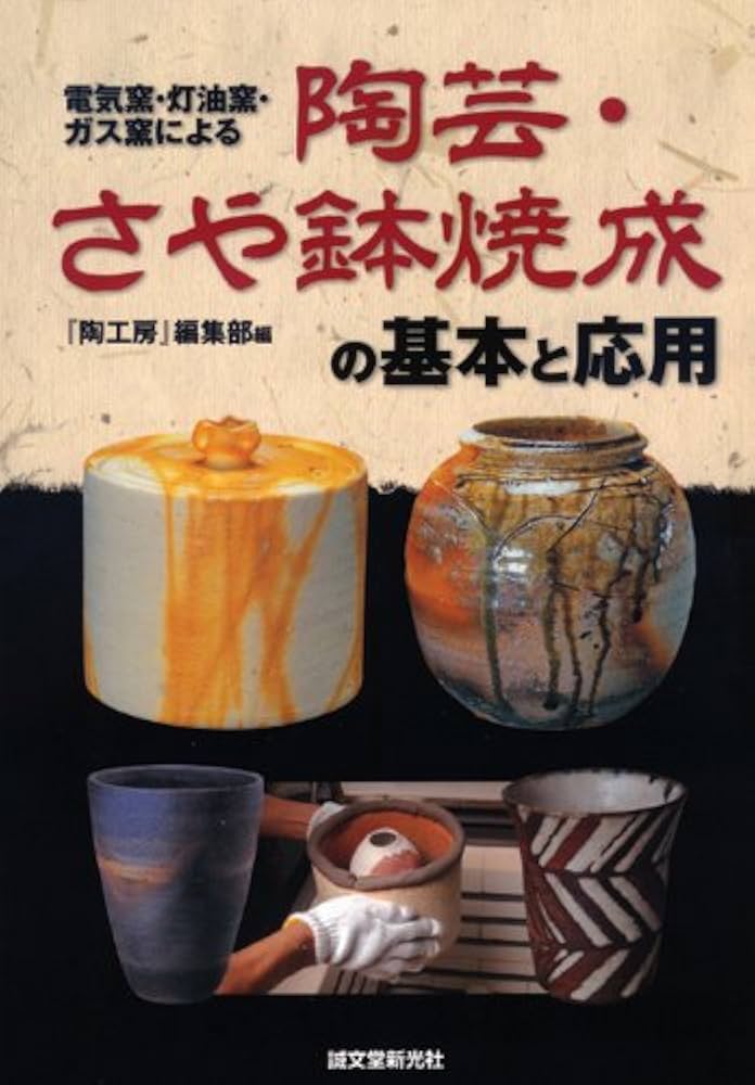 Amazon.co.jp: 陶芸・さや鉢焼成の基本と応用: 電気窯・灯油窯・ガス窯